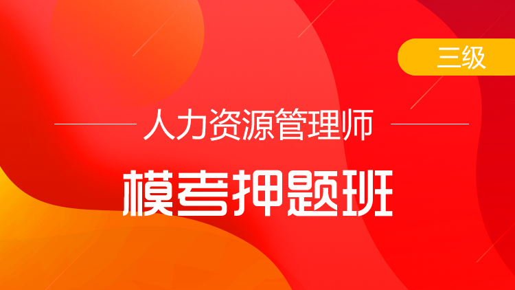 三級人力資源管理師【?？佳侯}班】-單科