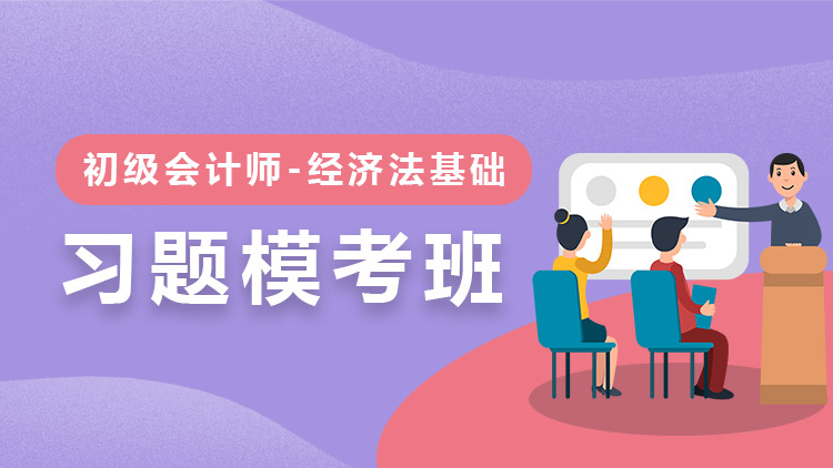 經(jīng)濟(jì)法基礎(chǔ)【習(xí)題?？及唷?單科