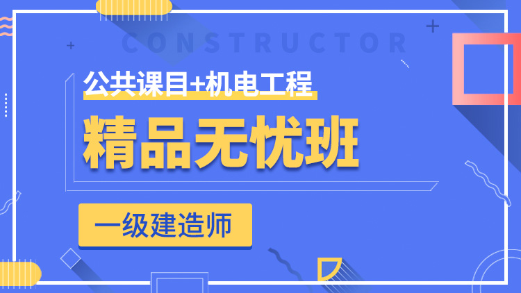 一級建造師全科【精品無憂班】公共科目+機電工程