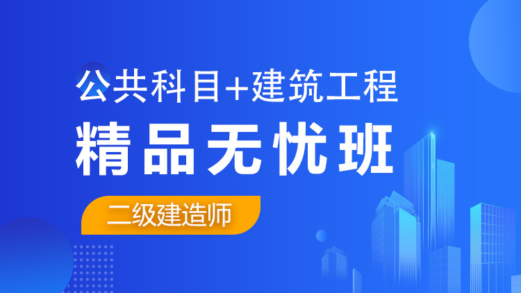 二級(jí)建造師全科【精品無(wú)憂(yōu)班】公共科目+建筑工程
